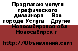 Предлагаю услуги графического дизайнера  - Все города Услуги » Другие   . Новосибирская обл.,Новосибирск г.